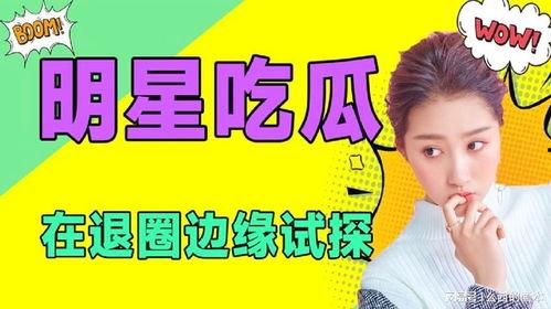 吃瓜演艺圈小说免费阅读,演艺圈幕后风云免费阅读  第1张