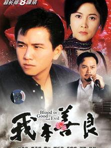 我本善良粤语在线观看,温情演绎，正义之光